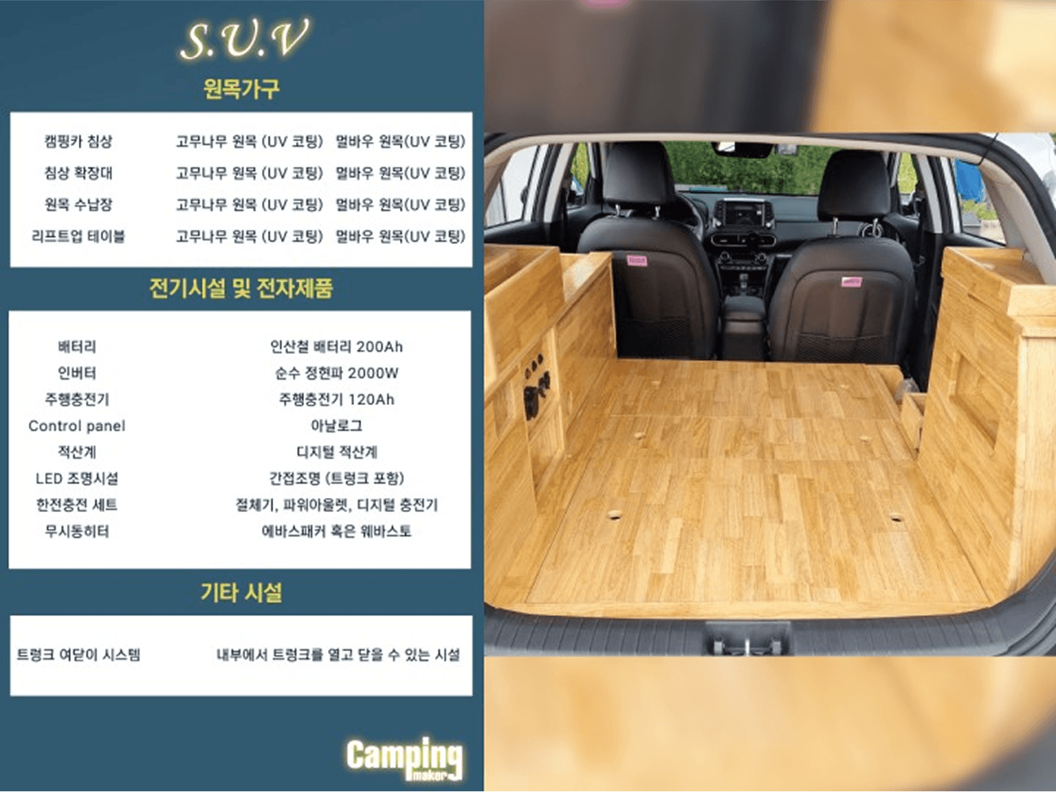 캠핑메이커 패키지 상품 SUV